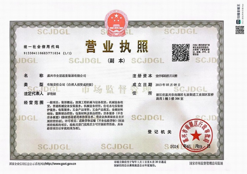 全星起重营业执照副本